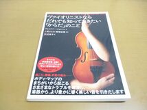●01)【同梱不可】ヴァイオリニストならだれでも知っておきたい「からだ」のこと/ジェニファー・ジョンソン/小野ひとみ/春秋社/2011年/A_画像1