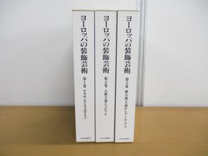 ▲01)【同梱不可】ヨーロッパの装飾芸術 全3巻セット/ルネサンス/バロック/新古典主義/アールデコ/アラングルベール/中央公論新社/2001年/A