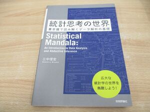 ●01)【同梱不可】統計思考の世界 曼荼羅で読み解くデータ解析の基礎/三中信宏/技術評論社/2018年/A