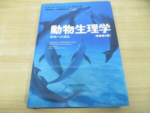 ▲01)【同梱不可】動物生理学 環境への適応/原書第5版/クヌート・シュミット=ニールセン/沼田英治/東京大学出版会/2007年/生物学/A