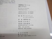 ●01)【同梱不可】系統発生パターンと進化プロセス/比較生物学の方法と理論/N・エルドリッジ/篠原明彦/駒井古実/蒼樹書房/1989年発行/A_画像4