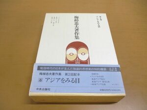 ▲01)【同梱不可】梅棹忠夫著作集 第6巻/アジアをみる目/月報付き/中央公論社/1989年発行/A