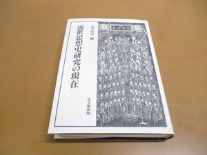 ●01)【同梱不可】近世思想史研究の現在/衣笠安喜/思文閣出版/1995年発行/平成7年/A