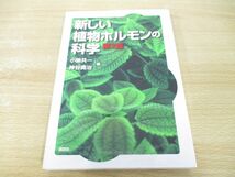 ●01)【同梱不可】新しい植物ホルモンの科学 第2版 (KS生命科学専門書)/小柴共一/神谷勇治/講談社/2011年/A_画像1