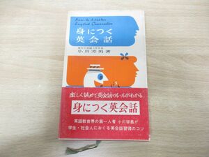 ●01)【同梱不可】身につく英会話/小川芳男/旺文社/昭和38年発行/A