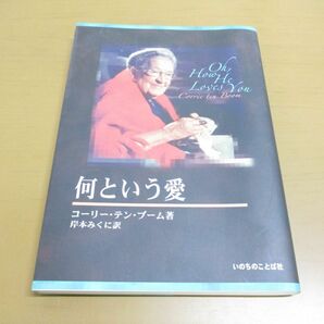 ●01)【同梱不可】何という愛/コーリー・テン・ブーム/いのちのことば社/2004年発行/Aの画像1