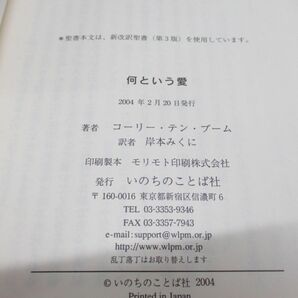 ●01)【同梱不可】何という愛/コーリー・テン・ブーム/いのちのことば社/2004年発行/Aの画像5