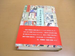 ▲01)【同梱不可】明治期大阪の演芸速記本基礎研究/三代目旭堂小南陵/たる出版/2000年発行/A