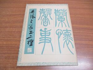 ●01)【同梱不可】呉譲之篆書二種/上海書店/1986年/書道/A