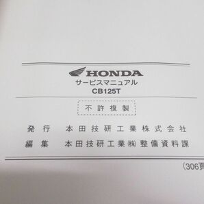 ●01)【同梱不可】HONDA サービスマニュアル CB125T/ホンダ/CB125T1/BC-JC06/原付/60KC100/整備書/オートバイ/バイク/修理/Aの画像5