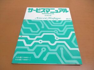 ●01)【同梱不可】HONDA サービスマニュアル 配線図集 ASCOT RAFAGA/アスコットラファーガバ/1995年/ホンダ/E-CE4・5型/1100001~/整備書/A