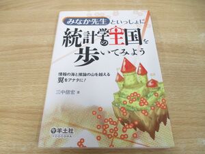 ●01)【同梱不可】みなか先生といっしょに 統計学の王国を歩いてみよう/三中信宏/羊土社/2015年/A