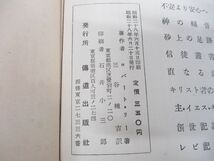 ●01)【同梱不可】輪郭的聖書/ロバート・リー/三谷種吉/伝道出版社/昭和28年発行/A_画像10