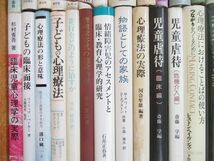 ■02)【同梱不可・1円〜】精神医学・心理学関連本 まとめ売り約75冊大量セット/カウンセリング/療法/臨床/自閉症/虐待/河合隼雄/思春期/A_画像4