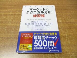 ●01)【同梱不可】マーケットのテクニカル分析 練習帳/ジョン・J・マーフィー/長尾慎太郎/田村英基/パンローリング/2018年発行/A