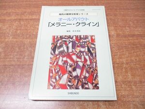 ●01)【同梱不可】オールアバウト「メラニー・クライン」/現代のエスプリ別冊 現代の精神分析家シリーズ/松木邦裕/至文堂/2004年発行/A