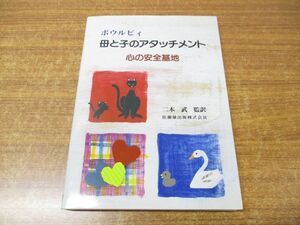 ●01)【同梱不可】ボウルビィ 母と子のアタッチメント/心の安全基地/二木武/医歯薬出版/2004年発行/A