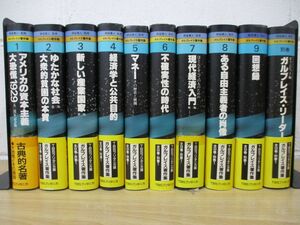 ■01)【同梱不可】ガルブレイス著作集 全9巻+別巻1冊 計10冊セット/TBSブリタニカ/都留重人/A