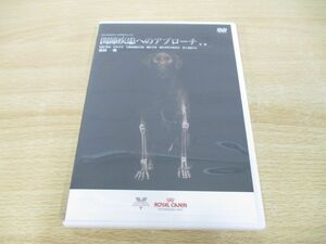 ●01)【同梱不可】関節疾患へのアプローチ 第二版/ロイヤルカナンビデオシリーズ/DVD/枝村一弥/獣医学/A