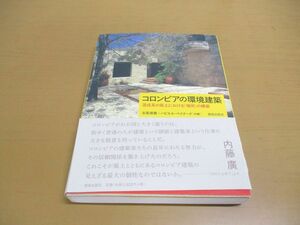 ●01)【同梱不可】コロンビアの環境建築/混成系の風土における「場所」の構築/北尾靖雅/ハビエル・ペイナード/鹿島出版会/2016年発行/A