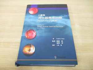 ▲01)【同梱不可】小動物消化器疾患治療ハンドブック/第2版/2006年/インターズー/獣医学/A