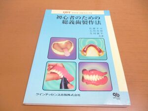 ▲01)【同梱不可】初心者のための総義歯製作法/QDTプラクティカルマニュアル/quintessence books/佐藤幸司/クインテッセンス出版/1999年/A