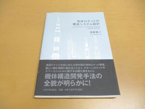 ●01)【同梱不可】液体ロケットの構造システム設計/幸節雄二/九州大学出版会/2013年発行/A