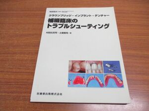 ●01)【同梱不可】補綴臨床別冊/クラウンブリッジ・インプラント・デンチャー/補綴臨床のトラブルシューティング/医歯薬出版/2011年/A