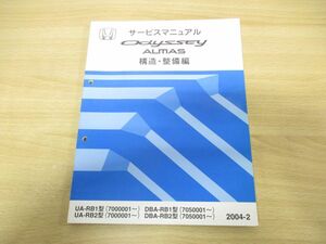 *01)[ including in a package un- possible ]HONDA service manual Odyssey ALMAS structure * maintenance compilation / Honda / service book / Odyssey almas /UA*DBA-BR1*2 type /6TSFE00F/A