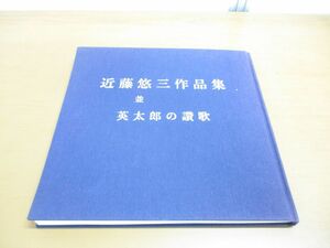 ▲01)【同梱不可】近藤悠三作品集 並 英太郎の讃歌/猿橋英太郎/平成5年/A