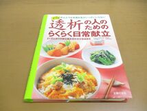 ●01)【同梱不可】透析の人のためのらくらく日常献立/中尾俊之/金澤良枝/主婦の友社/平成20年発行/A_画像1