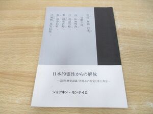 ●01)【同梱不可】日本的霊性からの解放/信仰と歴史認識・菩提心の否定と浄土真宗/ジョアキン・モンテイロ/金沢出版社/1995年/A