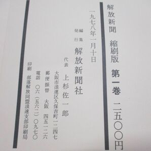 ▲01)【同梱不可】解放新聞 縮刷版 1947-1974/全7巻+別巻 計8冊入り/部落解放同盟/部落解放社/中央機関紙/Aの画像4