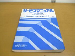 ▲01)【同梱不可】HONDA サービスマニュアル 構造・整備編/追補版/ACCORD/ASCOT/アスコット/アコード/ホンダ/E-CB1・3・4型/1991年/A