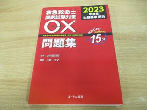 ●01)【同梱不可】救急救命士国家試験対策 〇×問題集/2023年度版/丸川征四郎/小菅宇之/ぱーそん書房/令和5年/A