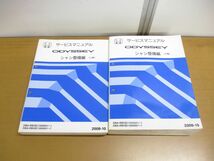 ▲01)【同梱不可】サービスマニュアル HONDA ODYSSEY/シャシ整備編 上下巻 2冊セット/オデッセイ/ホンダ/DBA-RB3・4型/2008年/自動車/A_画像1