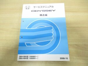 *01)[ including in a package un- possible ]HONDA service manual Odyssey structure compilation / Honda / service book / Odyssey /DBA-RB3*4 type /60SLE10/2008 year / automobile /A