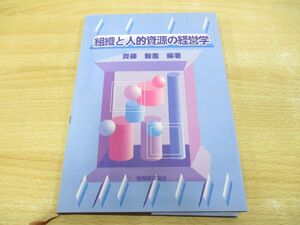 ●01)【同梱不可】組織と人的資源の経営学/斎藤毅憲/税務経理協会/平成9年/A