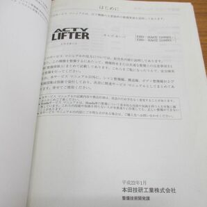 ●01)【同梱不可】HONDA サービスマニュアル ACTY LIFTER/構造・整備編/整備書/ホンダ/アクティ/リフター/EBD-HA8・9型/3100001〜/2010-1/Aの画像3