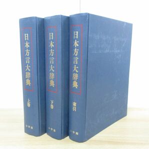 ▲01)【同梱不可】日本方言大辞典 全3巻揃いセット/佐藤亮一/徳川宗賢/小学館/1989年発行/Aの画像1