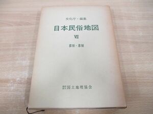 ▲01)【同梱不可】日本民俗地図 7/葬制・墓制/地図10面+解説書/文化庁/国土地理協会/昭和55年/A