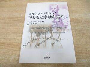 ●01)【同梱不可】ミルトン・エリクソン子どもと家族を語る/ジェイ・ヘイリー/森俊夫/金剛出版/2001年/A