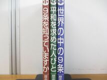 ▲01)【同梱不可】シリーズ憲法9条 全3巻揃セット/歴史教育者協議会/汐文社/A_画像3