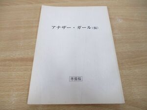 ●01)【同梱不可】アナザー・ガール (仮)/準備稿/台本/脚本/クロックワークス/シネバザール/内田けんじ/A