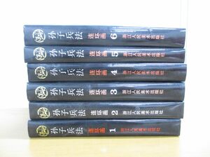 ▲01)【同梱不可】孫子兵法 連環画 全6巻セット/浙江人民美術出版社/中文書/A