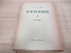 ▲01)【同梱不可】日本民俗地図 2/年中行事 2/地図30面+解説書/文化庁/国土地理協会/昭和53年/A