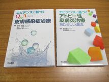 ▲01)【同梱不可】エビデンスに基づくアトピー性皮膚炎治療 あたらしい潮流・Q&Aでわかる皮膚感染症治療 2冊セット/宮地良樹/中山書店/A_画像1