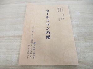 ●01)【同梱不可】セールスマンの死/文学座上演台本/アーサー・ミラー/酒井洋子/西川信廣/あうるすぽっと/A