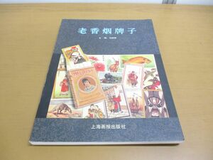 ●01)【同梱不可】老香烟牌子/旧影拾萃叢書/馮懿有/上海画報出版社/1998年発行/中文書/A