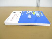 ●01)【同梱不可】できる!臨床研究 最短攻略50の鉄則/康永秀生/金原出版/2021年/A_画像2